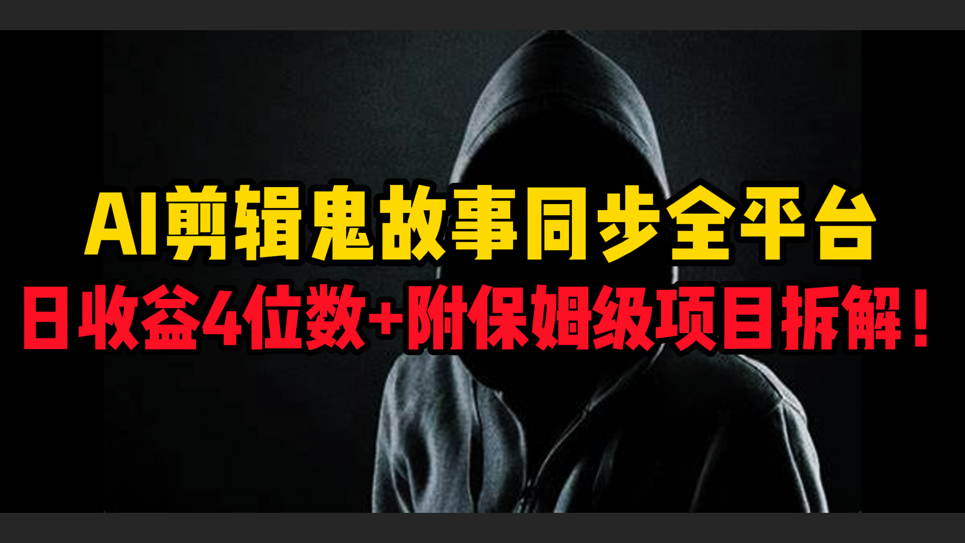 AI剪辑鬼故事，同步全平台，日收益4位数+附保姆级项目拆解！网创吧-网创项目资源站-副业项目-创业项目-搞钱项目共创吧
