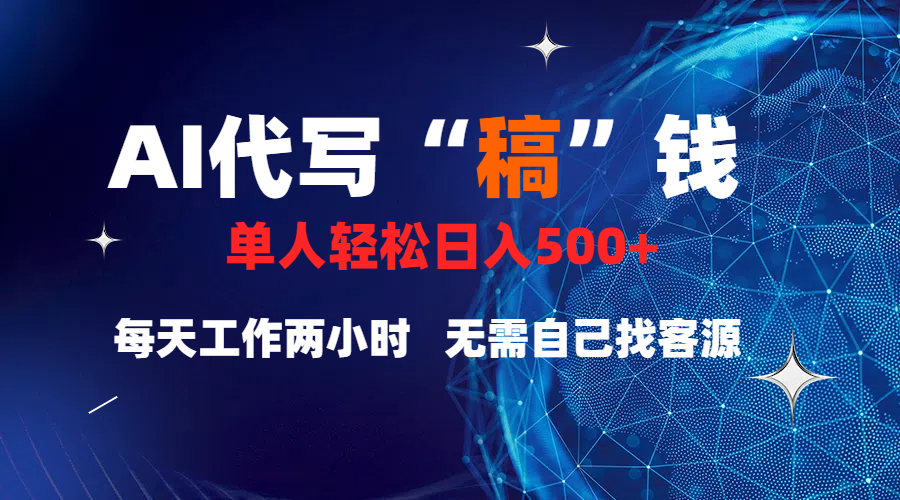 真正靠谱的项目,稿费日结,不用引流,轻松日赚多张网创吧-网创项目资源站-副业项目-创业项目-搞钱项目共创吧