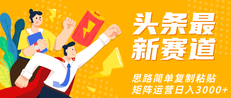 头条玩法更新思路简单复制粘贴即可网创吧-网创项目资源站-副业项目-创业项目-搞钱项目共创吧