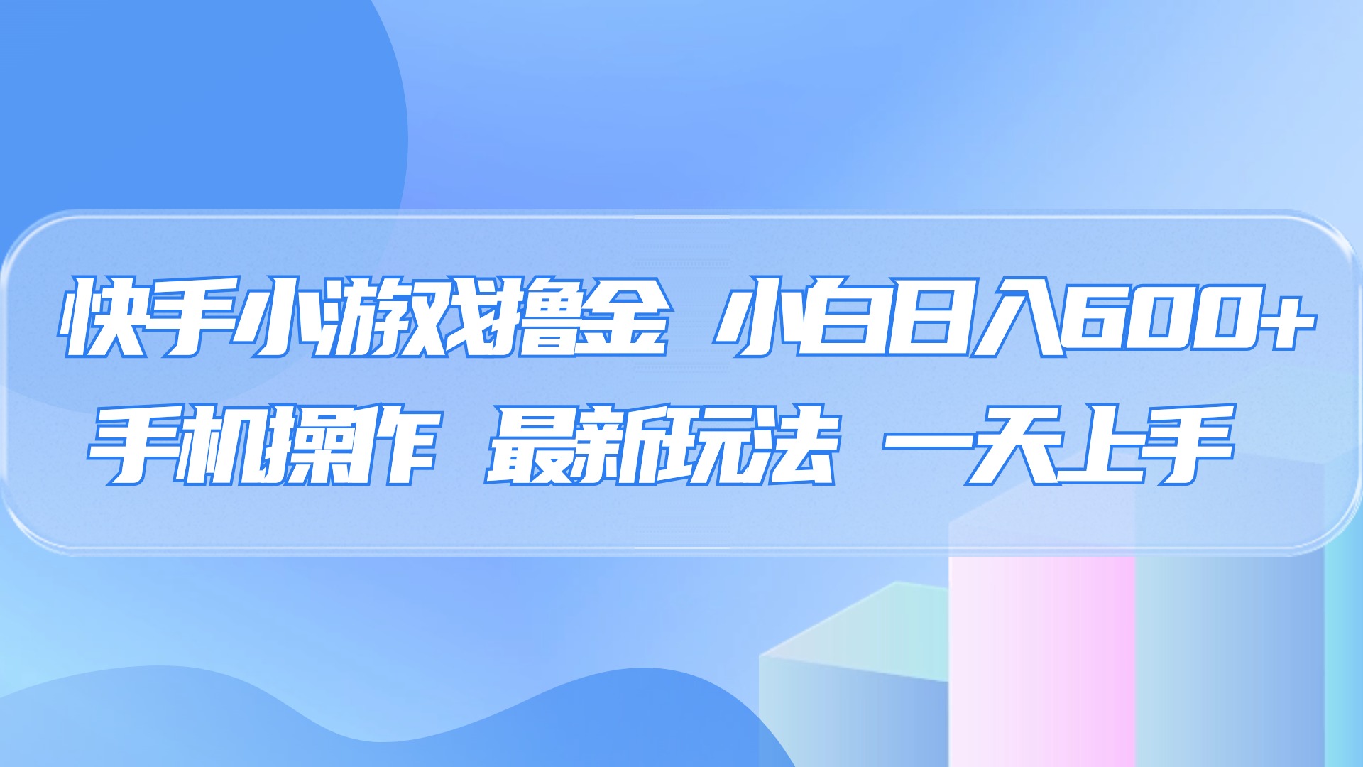 快手小游戏撸金,有手就行,0资金0门槛,小白日入500+网创吧-网创项目资源站-副业项目-创业项目-搞钱项目共创吧