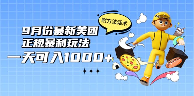 2022年9月份最新美团正规暴利玩法，一天可入1000+ 【附方法话术】网创吧-网创项目资源站-副业项目-创业项目-搞钱项目共创吧