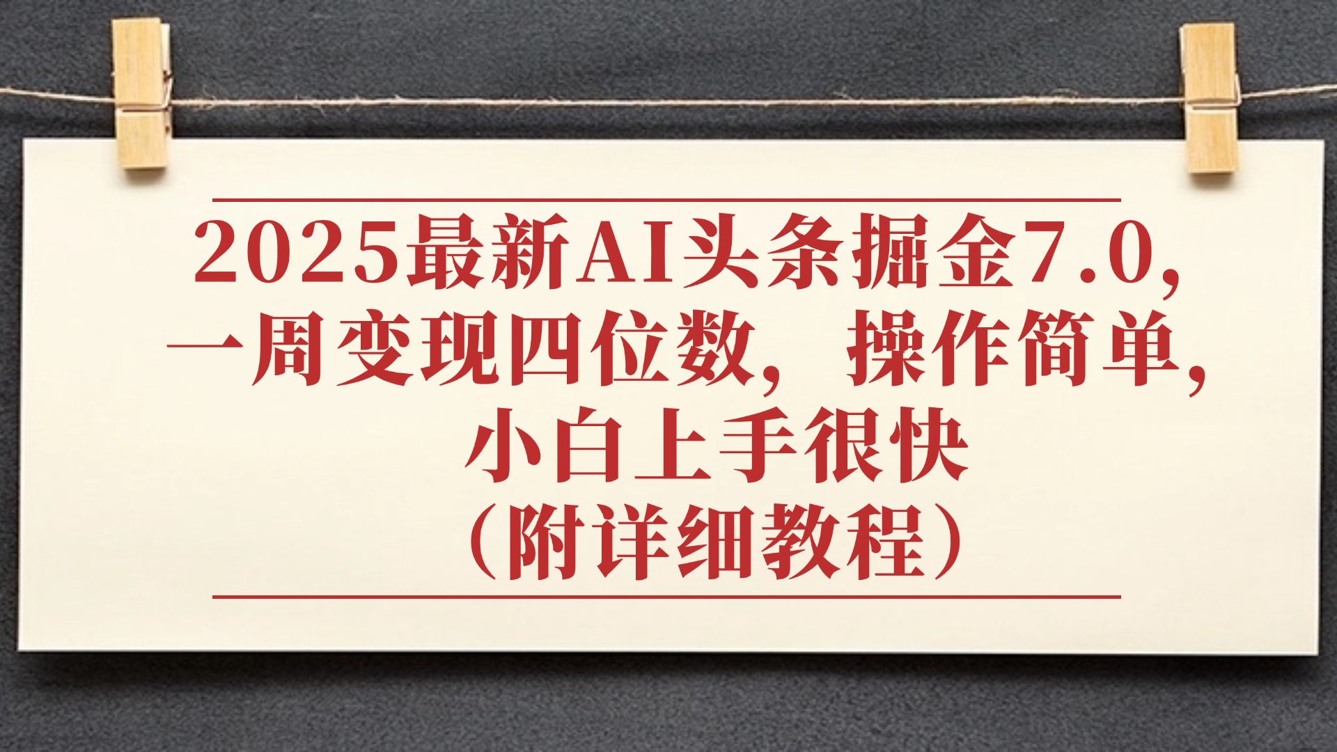 2025最新AI头条掘金7.0，小白上手很快（附详细教程），一周变现了四位数，操作很简单网创吧-网创项目资源站-副业项目-创业项目-搞钱项目共创吧