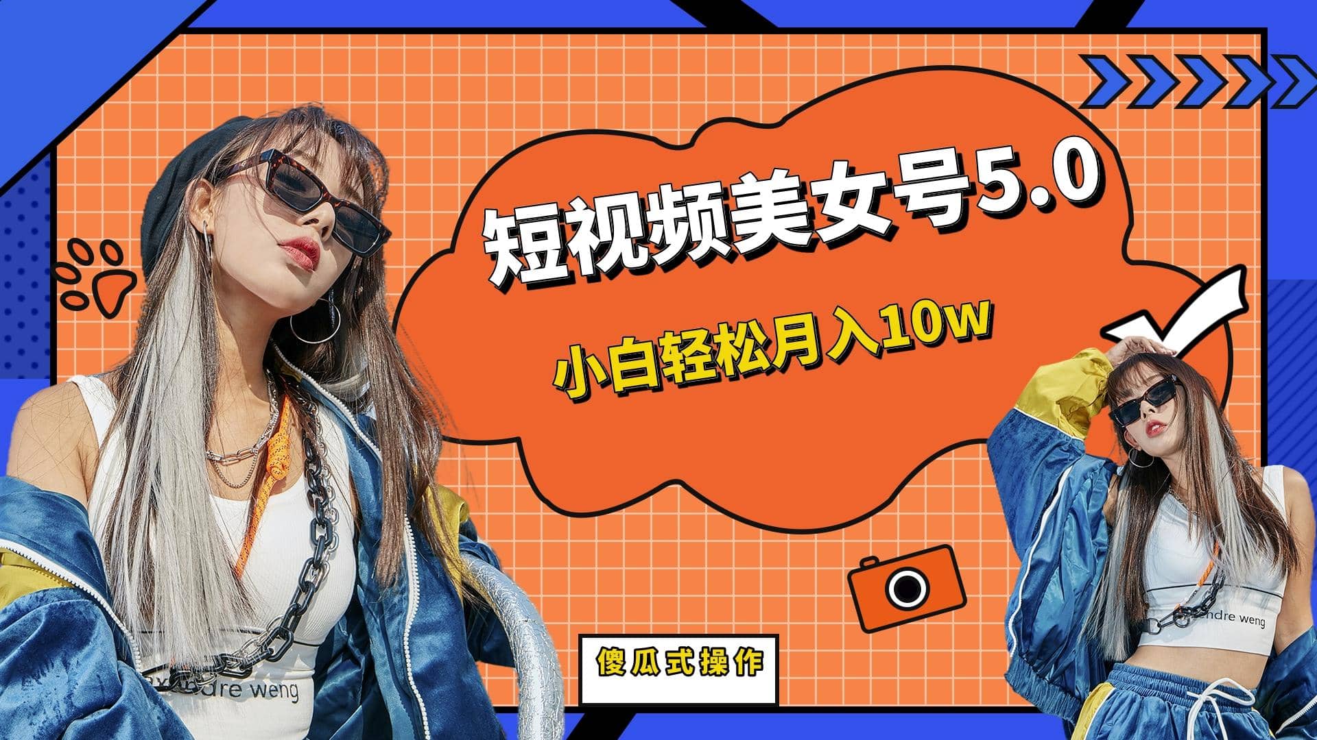 短板视频美女号5.0，小白轻松月入10w网创吧-网创项目资源站-副业项目-创业项目-搞钱项目共创吧