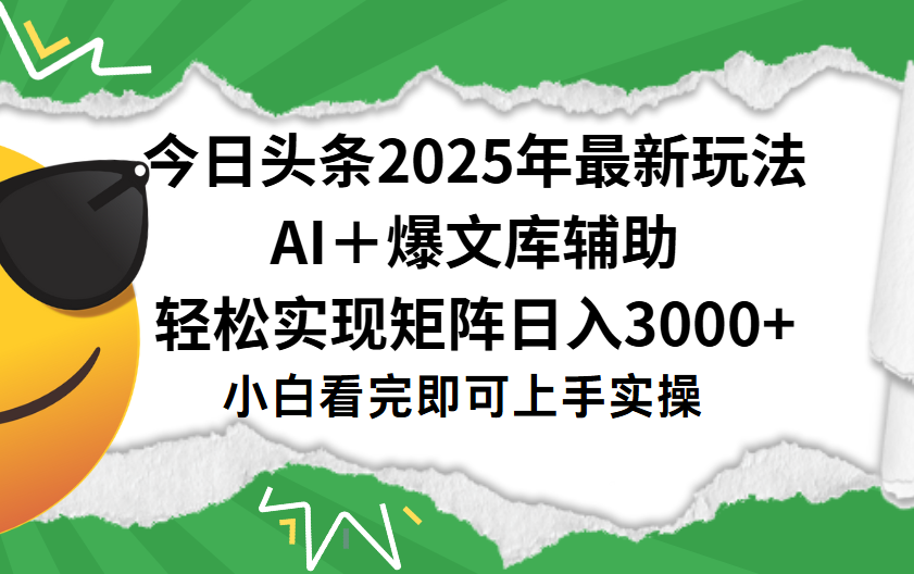 今日头条2025年最新玩法,一键生成爆款,轻松实现矩阵日入3000+网创吧-网创项目资源站-副业项目-创业项目-搞钱项目共创吧