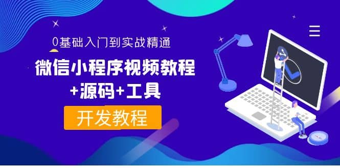 外面收费1688的微信小程序视频教程+源码+工具：0基础入门到实战精通！网创吧-网创项目资源站-副业项目-创业项目-搞钱项目共创吧