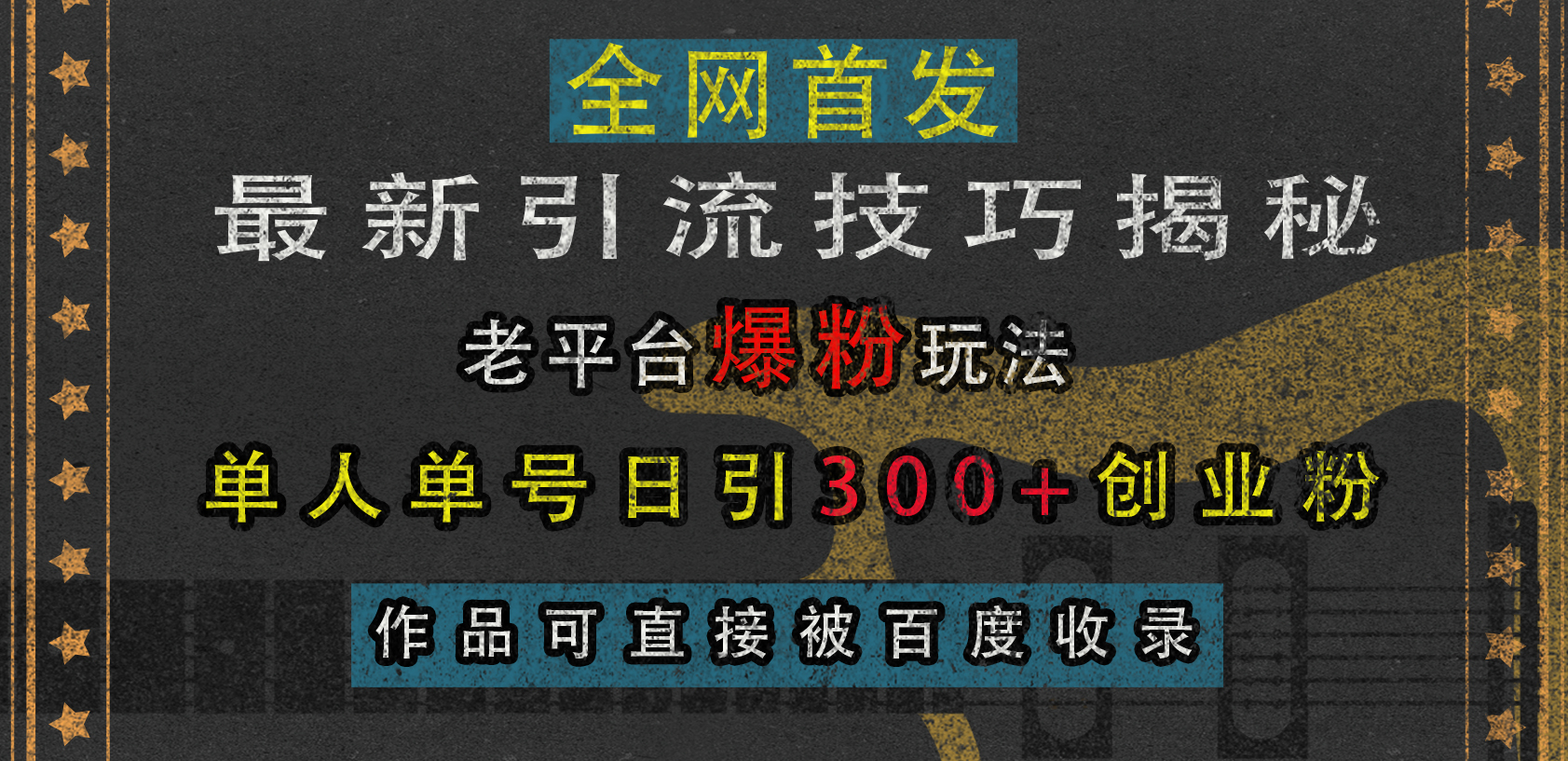 最新引流技巧揭秘，老平台爆粉玩法，单人单号日引300+创业粉，作品可直接被百度收录共创吧-网创项目资源站-副业项目-创业项目-搞钱项目共创吧