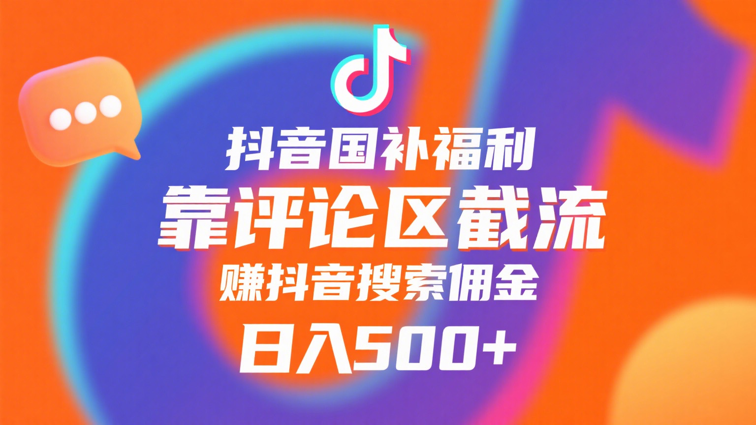 抖音国补福利，靠评论区截流，赚抖音搜索佣金，小白当天见收益，日入500+网创吧-网创项目资源站-副业项目-创业项目-搞钱项目共创吧
