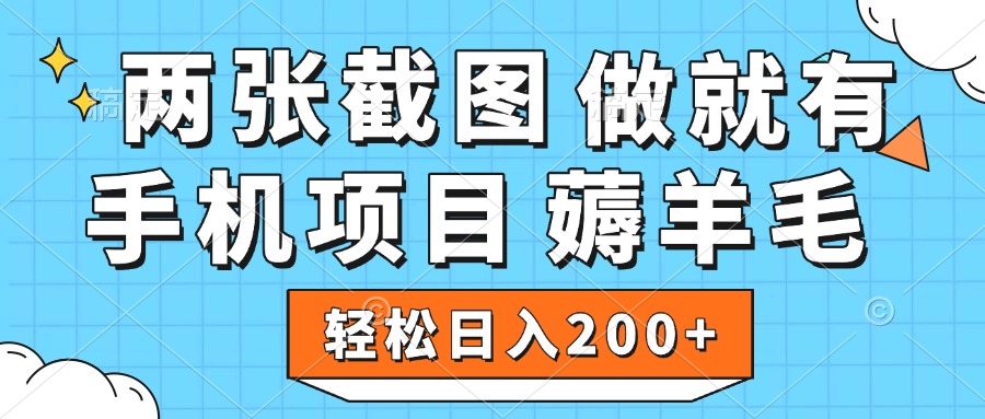 薅羊毛 手机项目 做就有 两张截图 轻松日入200+网创吧-网创项目资源站-副业项目-创业项目-搞钱项目共创吧