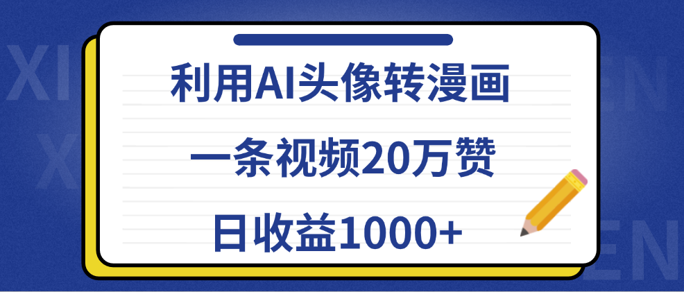 利用AI头像转漫画，一条视频20万赞，日收益1000+共创吧-网创项目资源站-副业项目-创业项目-搞钱项目共创吧