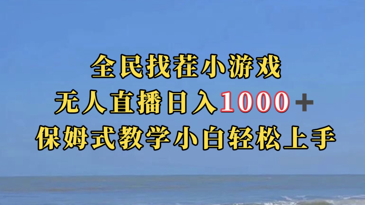 全民找茬小游无人直播日入1000+保姆式教学小白轻松上手（附带直播语音包）网创吧-网创项目资源站-副业项目-创业项目-搞钱项目共创吧