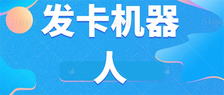 微信自动发卡机器人工具 全自动发卡【软件+教程】网创吧-网创项目资源站-副业项目-创业项目-搞钱项目共创吧