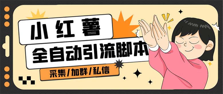 B站全自动评论引流脚本，解放双手自动引流【引流脚本+使用教程】网创吧-网创项目资源站-副业项目-创业项目-搞钱项目共创吧