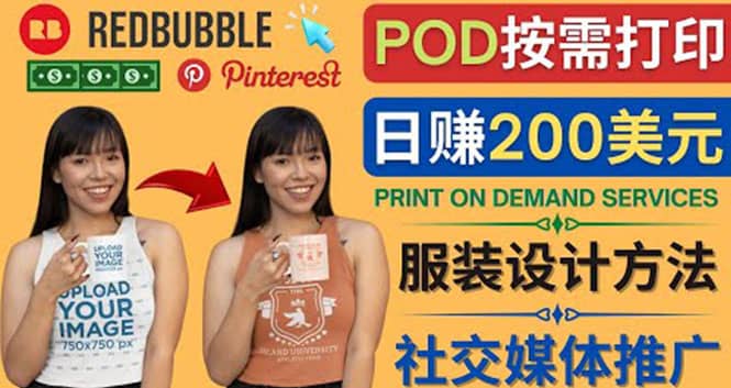 通过Print on Demand(按需打印)赚钱的方法：日赚200美元网创吧-网创项目资源站-副业项目-创业项目-搞钱项目共创吧