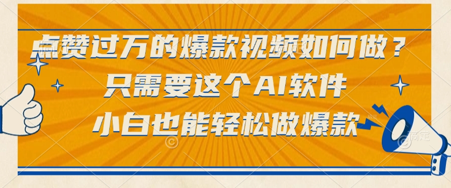 点赞过万的爆款视频如何做？只需要这个AI软件，小白也能轻松做爆款网创吧-网创项目资源站-副业项目-创业项目-搞钱项目共创吧