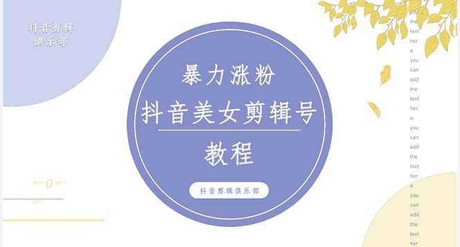 抖音快手暴力涨粉美女混剪视频教程 百分百过原创图片教程 附带违规申诉方法网创吧-网创项目资源站-副业项目-创业项目-搞钱项目共创吧