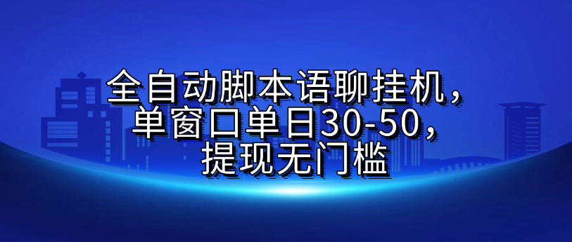 全自动脚本语聊挂G，单窗口单日30-50，提现无门槛网创吧-网创项目资源站-副业项目-创业项目-搞钱项目网创吧