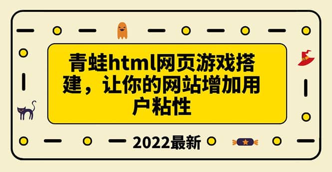搭建一个青蛙游戏html网页，让你的网站增加用户粘性（搭建教程+源码）网创吧-网创项目资源站-副业项目-创业项目-搞钱项目共创吧
