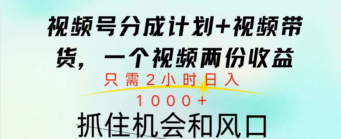 视频号橱窗带货， 10分钟一个视频， 2份收益，日入1000+共创吧-网创项目资源站-副业项目-创业项目-搞钱项目共创吧
