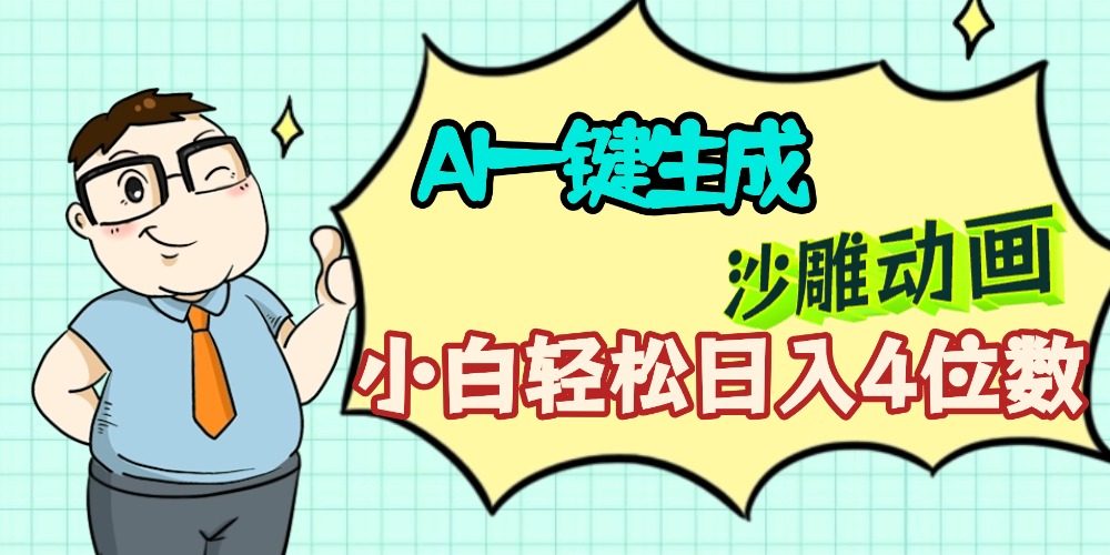 AI一键生成【沙雕动画】小白轻松日入4位数，多平台可发布网创吧-网创项目资源站-副业项目-创业项目-搞钱项目网创吧