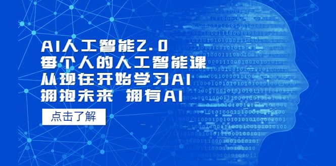 AI人工智能2.0：每个人的人工智能课：从现在开始学习AI（4月22更新）网创吧-网创项目资源站-副业项目-创业项目-搞钱项目共创吧