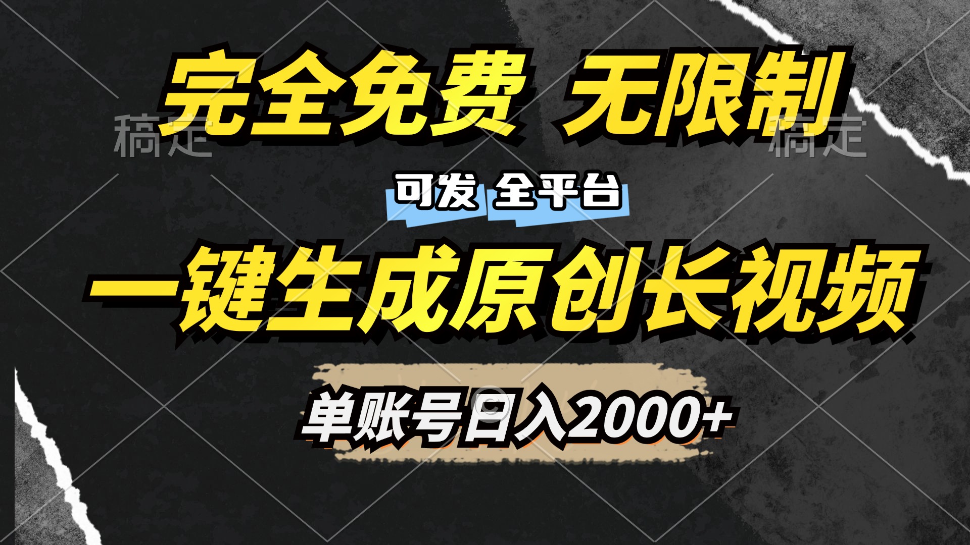 一键生成原创长视频，免费无限制，可发全平台，单账号日入2000+共创吧-网创项目资源站-副业项目-创业项目-搞钱项目共创吧