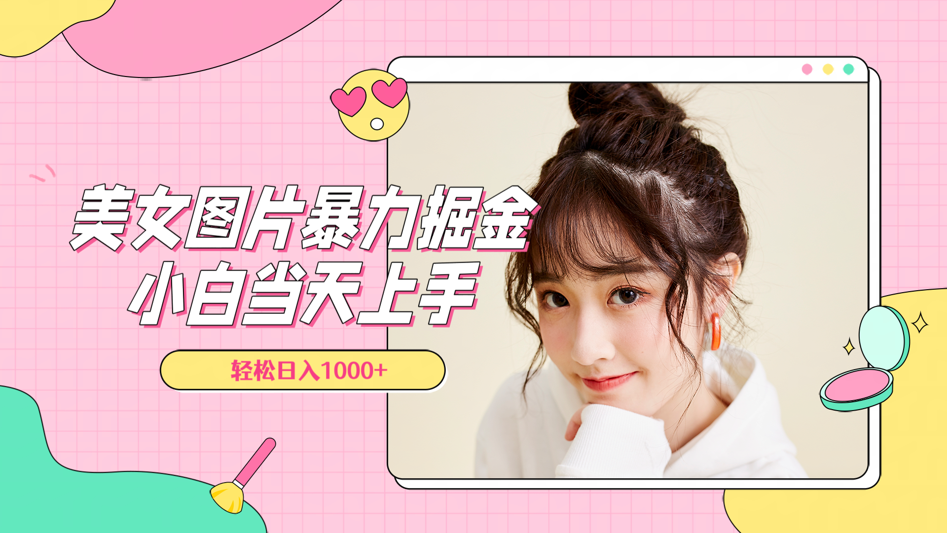 美女图片暴力掘金，小白当天上手，轻松日入1000+共创吧-网创项目资源站-副业项目-创业项目-搞钱项目共创吧