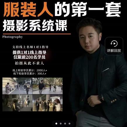 手机服装摄影必修课，服装人的第一套摄影系统课，学服装拍摄看超哥就够了网创吧-网创项目资源站-副业项目-创业项目-搞钱项目共创吧