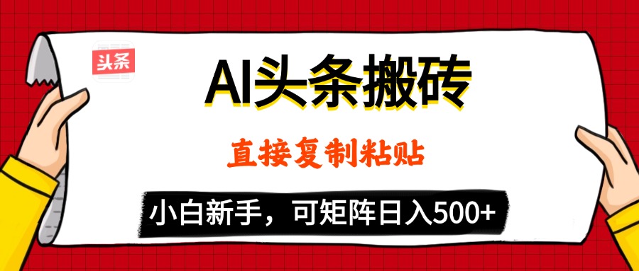 AI头条搬砖，5分钟一篇，零门槛，可矩阵放大，小白轻松500+网创吧-网创项目资源站-副业项目-创业项目-搞钱项目共创吧