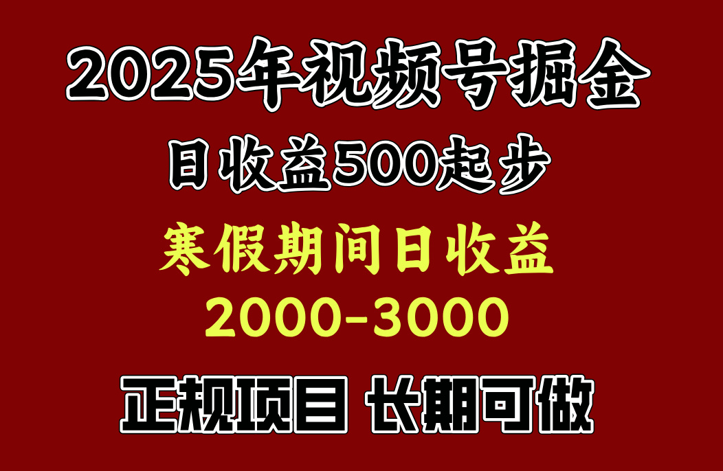 最新视频号项目，单账号日收益500起步，寒假期间日收益2000-3000左右，网创吧-网创项目资源站-副业项目-创业项目-搞钱项目共创吧