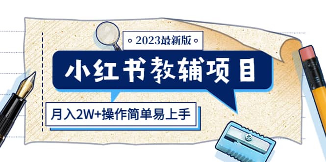 小红书教辅项目2023最新版：收益上限高（月2W+操作简单易上手）网创吧-网创项目资源站-副业项目-创业项目-搞钱项目共创吧