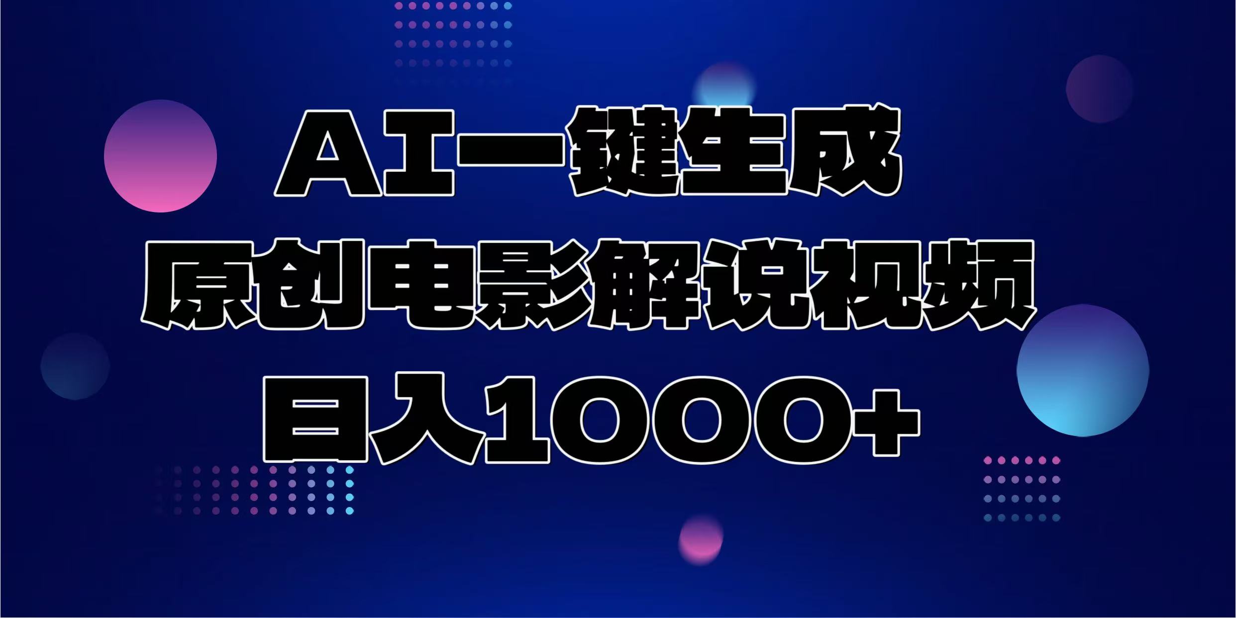 AI一键生成原创电影解说视频，日入1000+共创吧-网创项目资源站-副业项目-创业项目-搞钱项目共创吧