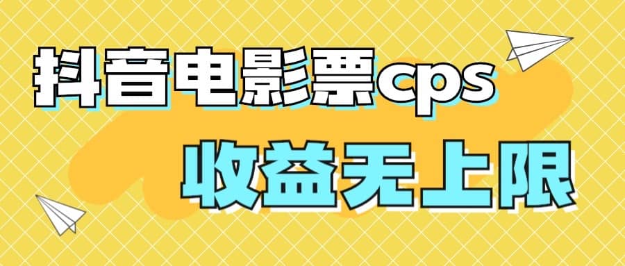 风口项目，抖音电影票cps，月入过万的机会来啦网创吧-网创项目资源站-副业项目-创业项目-搞钱项目共创吧