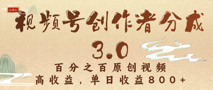 视频号创作者分成3.0，百分之百原创视频，高收益，单日收益800+网创吧-网创项目资源站-副业项目-创业项目-搞钱项目共创吧