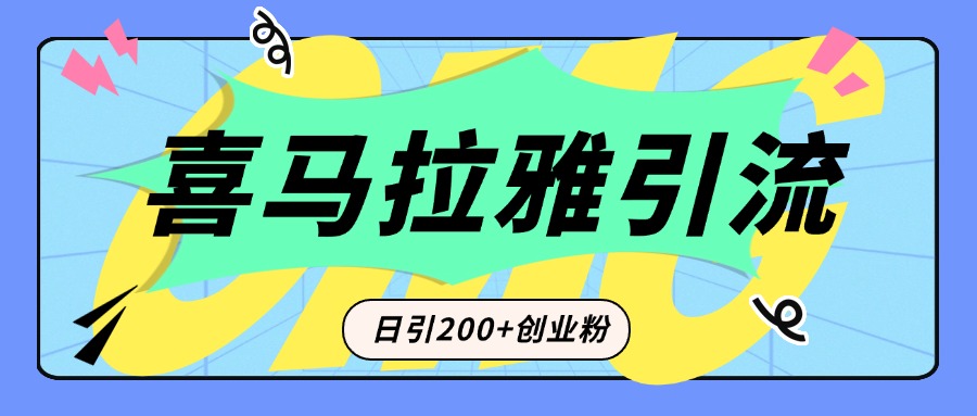 从短视频转向音频:为什么喜马拉雅成为新的创业粉引流利器?每天轻松引流200+精准创业粉网创吧-网创项目资源站-副业项目-创业项目-搞钱项目共创吧