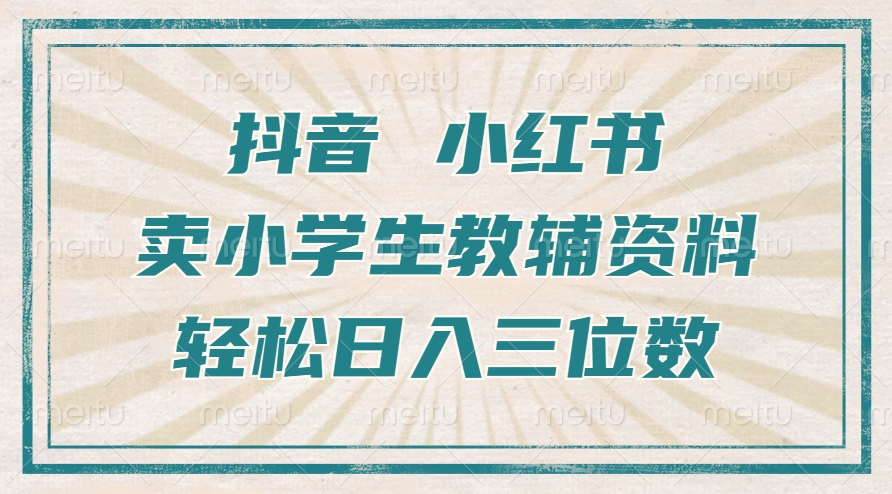 抖音小红书卖小学生教辅资料，一个月利润1W+，操作简单，小白也能轻松日入3位数共创吧-网创项目资源站-副业项目-创业项目-搞钱项目共创吧
