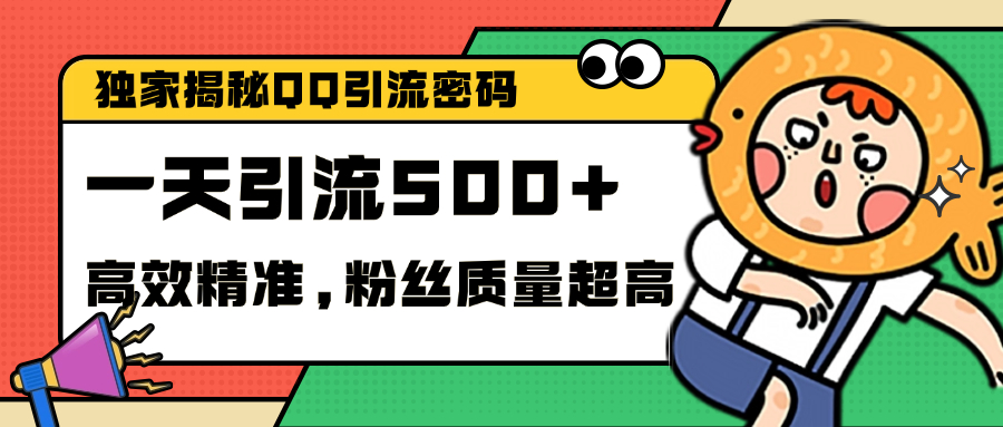独家解密QQ里的引流密码，高效精准，实测单日加500+创业粉共创吧-网创项目资源站-副业项目-创业项目-搞钱项目共创吧