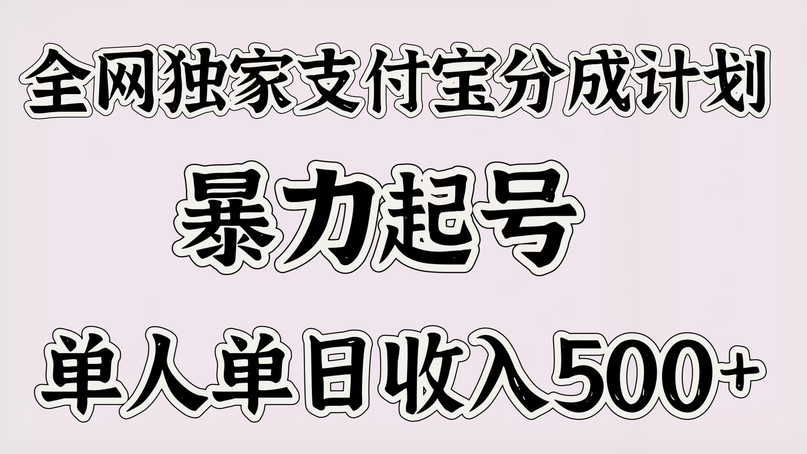 全网独家支付宝分成计划，暴力起号，单人单日收入500＋网创吧-网创项目资源站-副业项目-创业项目-搞钱项目共创吧