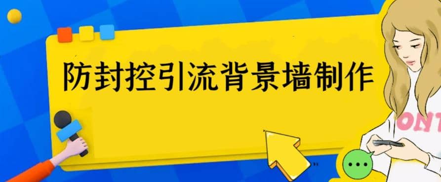 外面收费128防封控引流背景墙制作教程，火爆圈子里的三大防封控引流神器网创吧-网创项目资源站-副业项目-创业项目-搞钱项目共创吧