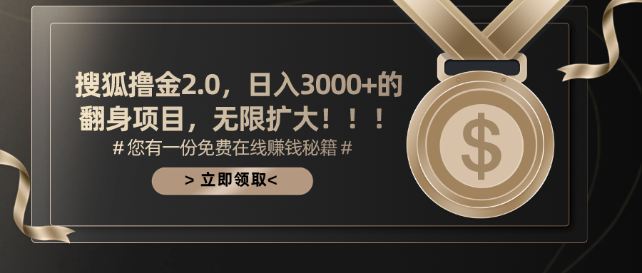 搜狐撸金2.0,日入3000+,可无限扩大的翻身项目。网创吧-网创项目资源站-副业项目-创业项目-搞钱项目网创吧