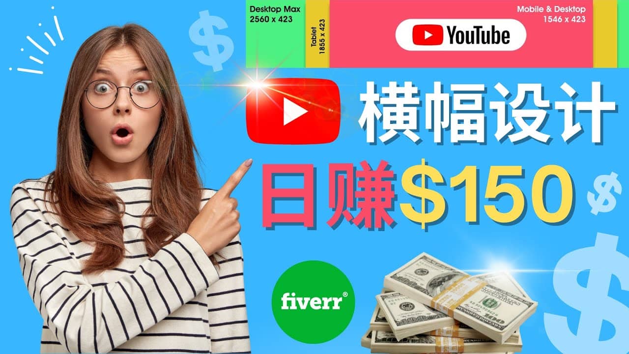 通过Fiverr出售YouTube Banner横幅的设计，每单50美元，日赚150美元网创吧-网创项目资源站-副业项目-创业项目-搞钱项目共创吧