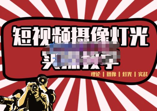 短视频摄像-灯光实战教学，想拍好短视频，这个课程一定是必看课网创吧-网创项目资源站-副业项目-创业项目-搞钱项目共创吧