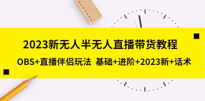 2023新无人半无人直播带货教程，OBS+直播伴侣玩法 基础+进阶+2023新+话术网创吧-网创项目资源站-副业项目-创业项目-搞钱项目共创吧