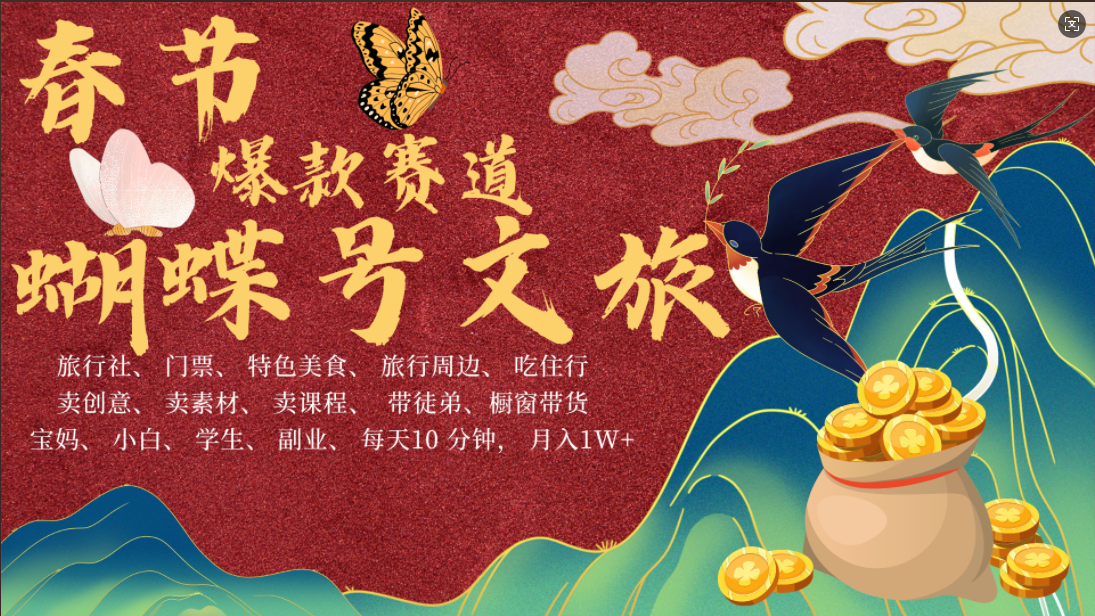 AI春节搞钱4.0升级版 蝴蝶号超火爆文旅赛道  AI一键制作 批量出内容   春节做轻松躺赚 年前做起来单车变摩托   每日轻松十分钟  月赚米1W+  抓紧冲！可做视频 可卖素材 可带徒只带小白和宝妈！共创吧-网创项目资源站-副业项目-创业项目-搞钱项目共创吧