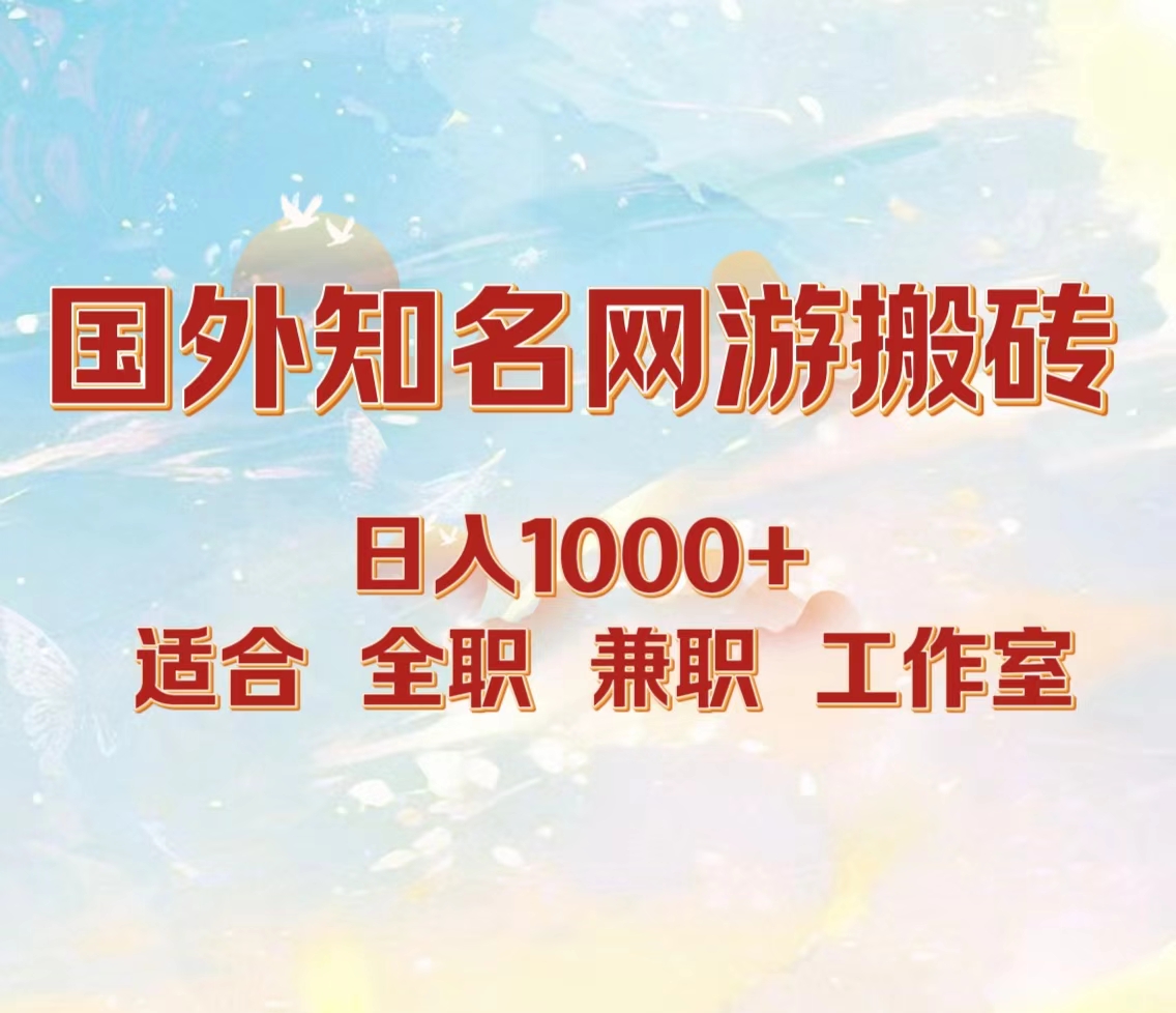 国外知名网游搬砖，日入1000+ 适合工作室和副业共创吧-网创项目资源站-副业项目-创业项目-搞钱项目共创吧