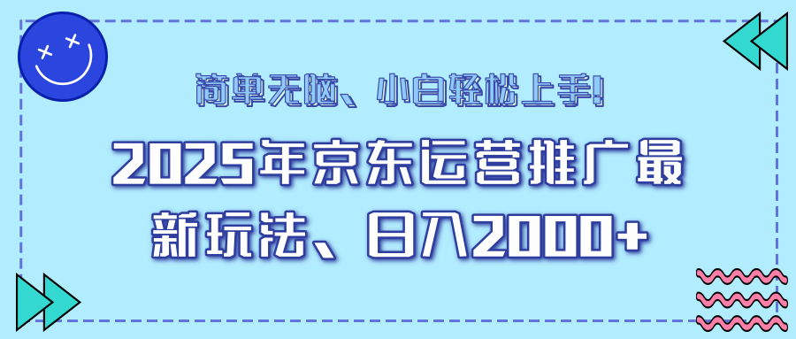 AI京东运营推广最新玩法,日入2000+,小白轻松上手!网创吧-网创项目资源站-副业项目-创业项目-搞钱项目共创吧