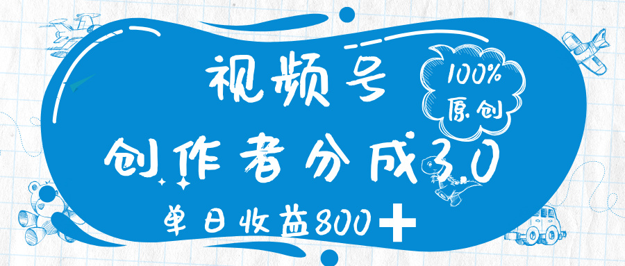 视频号创作者分成 3.0,100%原创视频高收益,单日收益 800➕网创吧-网创项目资源站-副业项目-创业项目-搞钱项目共创吧