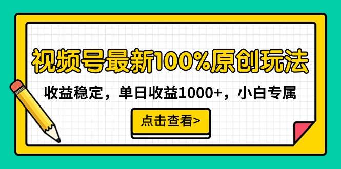 视频号最新100%原创玩法，收益稳定，单日收益1000+，小白专属共创吧-网创项目资源站-副业项目-创业项目-搞钱项目共创吧