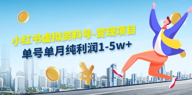 小红书虚拟资料号-变现项目：实操玩法分享网创吧-网创项目资源站-副业项目-创业项目-搞钱项目共创吧