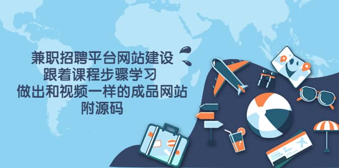 兼职招聘平台网站建设，跟着课程步骤学习 做出一样的成品网站（附源码）网创吧-网创项目资源站-副业项目-创业项目-搞钱项目共创吧