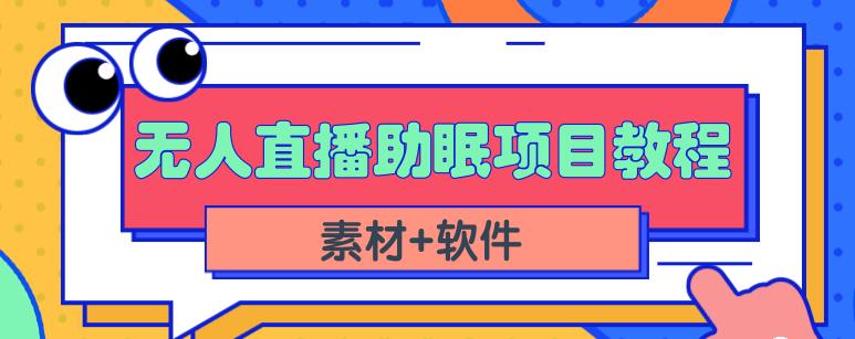 抖音快手短视频无人直播助眠赚钱项目，小白也能快速上手（教程+素材+软件）网创吧-网创项目资源站-副业项目-创业项目-搞钱项目共创吧